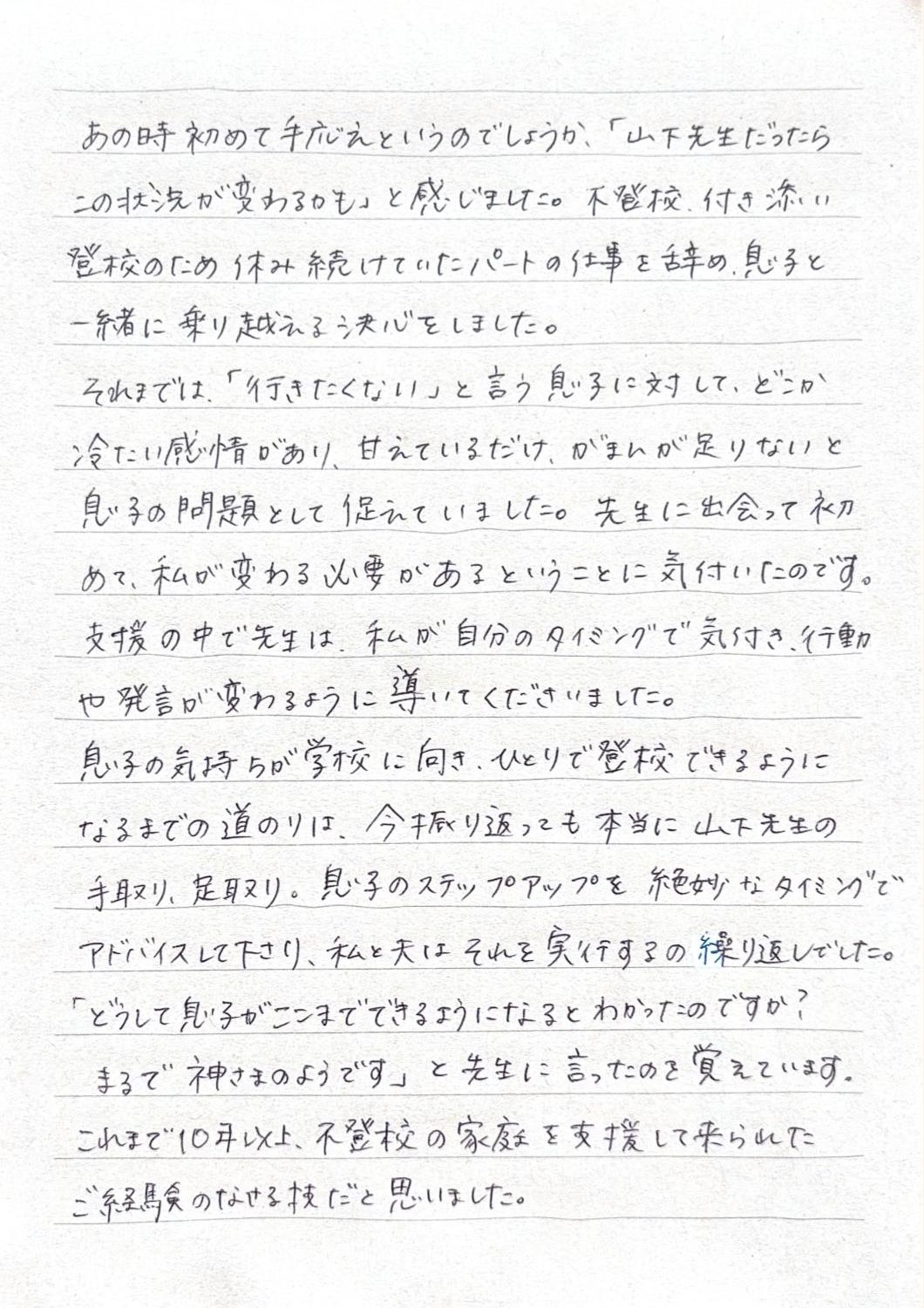 小1男の子　不登校からの復学。支援を受けた保護者からのお手紙